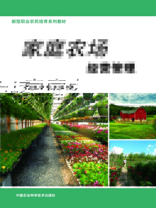 Title details for 家庭农场经营管理 by 刘玉军 - Available